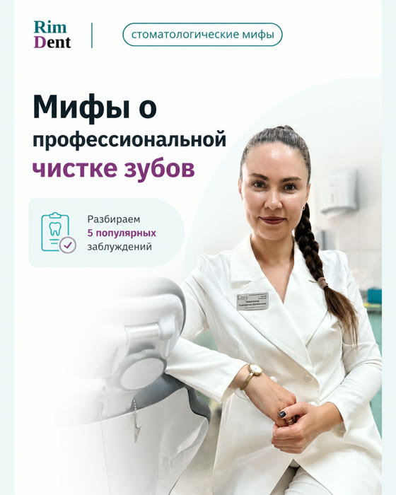 Публикация Rim Dent: мифы о профессиональной чистке зубов